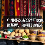 广州餐饮店设计厂家直销革新,如何打造城市空间艺术?(图4) 广州餐饮店设计厂家直销革新,如何打造城市空间艺术?(图4)