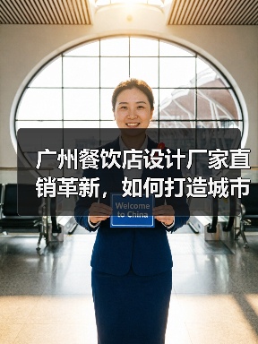 广州餐饮店设计厂家直销革新,如何打造城市空间艺术?(图2) 广州餐饮店设计厂家直销革新,如何打造城市空间艺术?(图2)