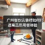广州餐饮店装修如何打造高品质用餐体验(图3) 广州餐饮店装修如何打造高品质用餐体验(图3)