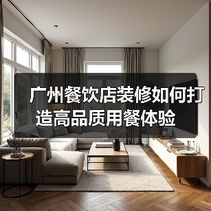 广州餐饮店装修如何打造高品质用餐体验(图1) 广州餐饮店装修如何打造高品质用餐体验(图1)