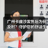 广州卡座沙发售后为何及时？守护您的舒适生活（图1）