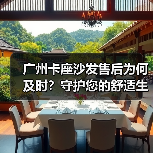 广州卡座沙发售后为何及时？守护您的舒适生活（图4）