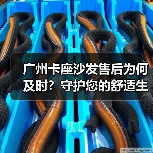 广州卡座沙发售后为何及时？守护您的舒适生活（图3）