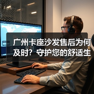 广州卡座沙发售后为何及时？守护您的舒适生活（图2）