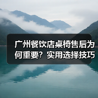 广州餐饮店桌椅售后为何重要?实用选择技巧大公开(图3) 广州餐饮店桌椅售后为何重要?实用选择技巧大公开(图3)