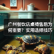 广州餐饮店桌椅售后为何重要?实用选择技巧大公开(图4) 广州餐饮店桌椅售后为何重要?实用选择技巧大公开(图4)