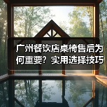 广州餐饮店桌椅售后为何重要?实用选择技巧大公开(图2) 广州餐饮店桌椅售后为何重要?实用选择技巧大公开(图2)
