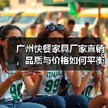 广州快餐家具厂家直销，品质与价格如何平衡？（图2）