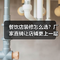 餐饮店装修怎么选?厂家直销让店铺更上一层楼(图4) 餐饮店装修怎么选?厂家直销让店铺更上一层楼(图4)