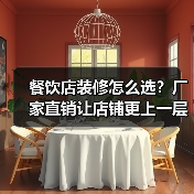 餐饮店装修怎么选?厂家直销让店铺更上一层楼(图3) 餐饮店装修怎么选?厂家直销让店铺更上一层楼(图3)
