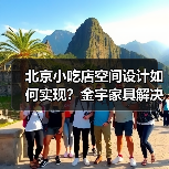 北京小吃店空间设计如何实现？金宇家具解决方案（图4）