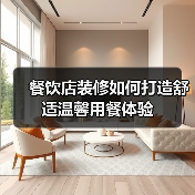 餐饮店装修如何打造舒适温馨用餐体验（图3）