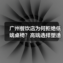 广州餐饮店为何拒绝低端桌椅?高端选择塑造优雅健康环境(图2) 广州餐饮店为何拒绝低端桌椅?高端选择塑造优雅健康环境(图2)