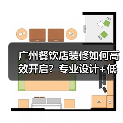 广州餐饮店装修如何高效开启?专业设计+低成本解决方案全解析(图2) 广州餐饮店装修如何高效开启?专业设计+低成本解决方案全解析(图2)