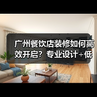 广州餐饮店装修如何高效开启?专业设计+低成本解决方案全解析(图1) 广州餐饮店装修如何高效开启?专业设计+低成本解决方案全解析(图1)
