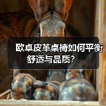 欧卓皮革桌椅如何平衡舒适与品质？（图1）