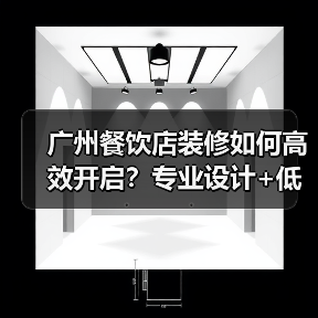 广州餐饮店装修如何高效开启?专业设计+低成本解决方案全解析(图4) 广州餐饮店装修如何高效开启?专业设计+低成本解决方案全解析(图4)