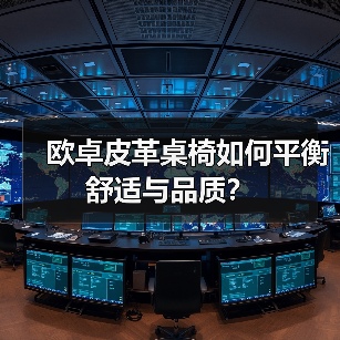 欧卓皮革桌椅如何平衡舒适与品质？（图4）