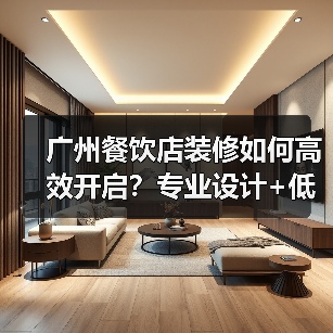广州餐饮店装修如何高效开启?专业设计+低成本解决方案全解析(图3) 广州餐饮店装修如何高效开启?专业设计+低成本解决方案全解析(图3)