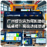 广州餐饮店为何拒绝低端桌椅?高端选择塑造优雅健康环境(图1) 广州餐饮店为何拒绝低端桌椅?高端选择塑造优雅健康环境(图1)