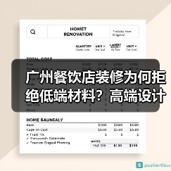 广州餐饮店装修为何拒绝低端材料?高端设计如何提升品牌价值?(图1) 广州餐饮店装修为何拒绝低端材料?高端设计如何提升品牌价值?(图1)