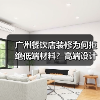 广州餐饮店装修为何拒绝低端材料?高端设计如何提升品牌价值?(图2) 广州餐饮店装修为何拒绝低端材料?高端设计如何提升品牌价值?(图2)