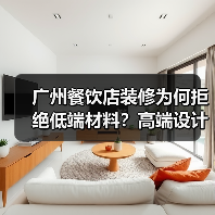 广州餐饮店装修为何拒绝低端材料?高端设计如何提升品牌价值?(图4) 广州餐饮店装修为何拒绝低端材料?高端设计如何提升品牌价值?(图4)