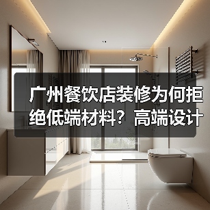 广州餐饮店装修为何拒绝低端材料?高端设计如何提升品牌价值?(图3) 广州餐饮店装修为何拒绝低端材料?高端设计如何提升品牌价值?(图3)