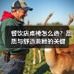餐饮店桌椅怎么选？品质与舒适兼顾的关键（图3）