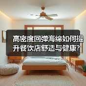 高密度回弹海绵如何提升餐饮店舒适与健康？（图3）