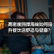 高密度回弹海绵如何提升餐饮店舒适与健康？（图4）