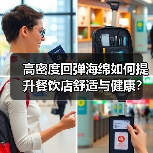 高密度回弹海绵如何提升餐饮店舒适与健康？（图1）