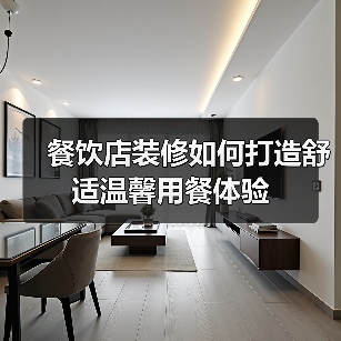 餐饮店装修如何打造舒适温馨用餐体验（图4）