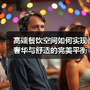 高端餐饮空间如何实现奢华与舒适的完美平衡?(图4) 高端餐饮空间如何实现奢华与舒适的完美平衡?(图4)