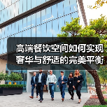 高端餐饮空间如何实现奢华与舒适的完美平衡?(图1) 高端餐饮空间如何实现奢华与舒适的完美平衡?(图1)
