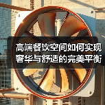 高端餐饮空间如何实现奢华与舒适的完美平衡?(图2) 高端餐饮空间如何实现奢华与舒适的完美平衡?(图2)