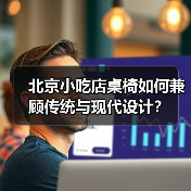 北京小吃店桌椅如何兼顾传统与现代设计？（图4）
