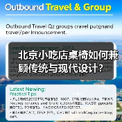 北京小吃店桌椅如何兼顾传统与现代设计？（图2）