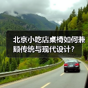 北京小吃店桌椅如何兼顾传统与现代设计？（图3）