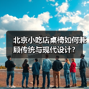 北京小吃店桌椅如何兼顾传统与现代设计？（图1）