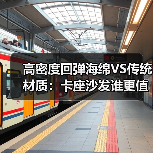 高密度回弹海绵VS传统材质:卡座沙发谁更值得选?(图2) 高密度回弹海绵VS传统材质:卡座沙发谁更值得选?(图2)