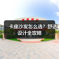 卡座沙发怎么选?舒适设计全攻略(图2) 卡座沙发怎么选?舒适设计全攻略(图2)