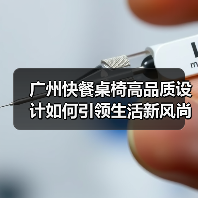 广州快餐桌椅高品质设计如何引领生活新风尚(图4) 广州快餐桌椅高品质设计如何引领生活新风尚(图4)