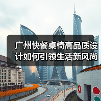 广州快餐桌椅高品质设计如何引领生活新风尚(图2) 广州快餐桌椅高品质设计如何引领生活新风尚(图2)