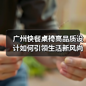 广州快餐桌椅高品质设计如何引领生活新风尚(图3) 广州快餐桌椅高品质设计如何引领生活新风尚(图3)