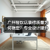 广州餐饮店装修质量为何稳定？专业设计提升顾客体验（图2）