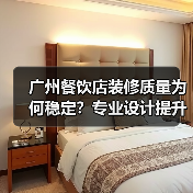 广州餐饮店装修质量为何稳定？专业设计提升顾客体验（图4）