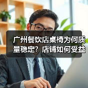 广州餐饮店桌椅为何质量稳定?店铺如何受益?(图3) 广州餐饮店桌椅为何质量稳定?店铺如何受益?(图3)