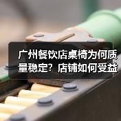 广州餐饮店桌椅为何质量稳定?店铺如何受益?(图1) 广州餐饮店桌椅为何质量稳定?店铺如何受益?(图1)