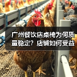 广州餐饮店桌椅为何质量稳定?店铺如何受益?(图2) 广州餐饮店桌椅为何质量稳定?店铺如何受益?(图2)